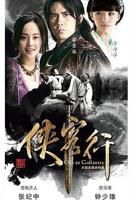 《侠客行》电视剧免费在线观看高清完整版
