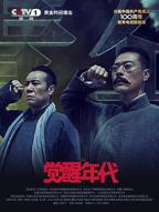 觉醒年代 电视剧全集完整版免费在线观看