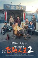 《飞驰人生2》免费在线观看高清完整版 - 电影