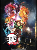 《鬼灭之刃无限列车篇》第1集在线观看日韩篇