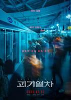 恐怖片《诡异列车》韩国电影在线高清免费观看完整版
