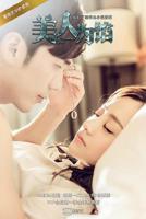 《美人为馅3》电视剧在线观看-免费国语版手机在线观看