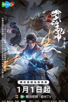 武动乾坤第五季动漫在线观看免费版全集