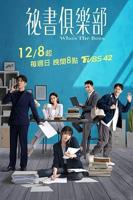 秘书俱乐部高清在线播放完整版01集