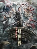 《封神榜：决战万仙阵》免费播放无删减全集在线观看