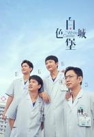《白色城堡》电视剧第01集在线完整版全集免费