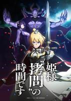 《公主大人，接下来是“拷问”时间》动漫免费在线观看全集完整版
