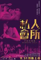 港片《私人会所》电影高清完整版免费观看