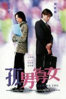《孤男寡女》免费观看全部电视剧完整版全集