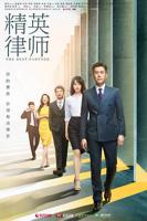 精英律师电视剧全集免费观看完整版
