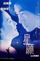 《星愿》电影免费在线观看高清完整版