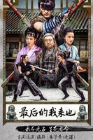 《最后的我来也》电影电视剧全集免费在线观看高清完整版