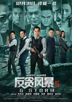 《反贪风暴5：最终章粤语》电影国语完整版免费在线观看