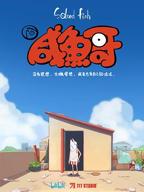 《咸鱼哥》动漫电影免费在线观看高清完整版