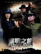 《黎明之前》电视剧免费观看完整版