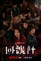 《回魂计》第01集免费在线播放 -全集电视剧