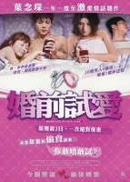《婚前试爱》免费在线播放完整版