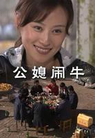 快乐公媳1-36集全免费看 公媳闹牛