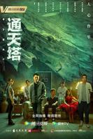 完整版电视剧《通天之塔》完整版高清全集在线免费观看(2026/中国大陆剧