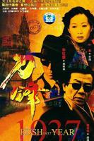 《刀锋1937》第01集全集免费观看_高清电视剧完整版