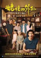 《姥姥的外孙》全集免费观看在线高清完整版