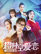 《超时空爱恋之幻境重》免费在线观看-电视剧高清完整版