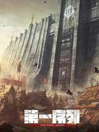 《第一序列》动漫高清完整版免费在线观看
