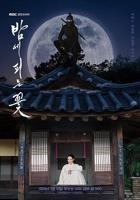 韩剧《缠绕的夜晚》免费在线播放