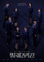 韩剧《清潭国际高中 第二季》电视剧全集免费在线观看高清完整版