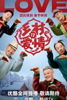 《乡村爱情17》超清完整版1080P免费在线观看