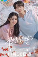 《很想很想你》电视剧免费观看