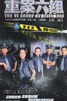 《重案六组2》电视剧全集在线观看_免费播放