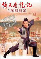 《倚天屠龙记之魔教教主（粤语版）》免费在线播放高清完整版无广_经典片