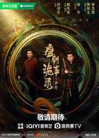 唐朝诡事录之西行电视剧免费观看