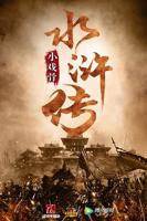 《小戏骨：水浒传》电视剧全集免费在线观看高清完整版