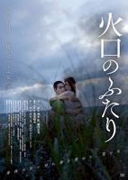 日本电影《火口的两人》免费在线观看高清完整版