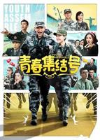 《青春集结号》电视剧国语全集完整版观看