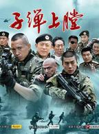 《我是特种兵》免费高清在线观看_连续剧