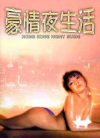 豪情夜生活电影免费观看